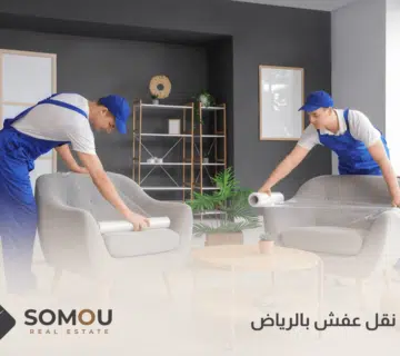 دينا نقل عفش بالرياض