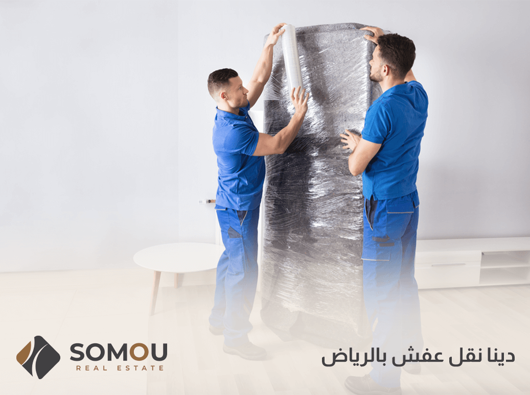 دينا نقل عفش بالرياض