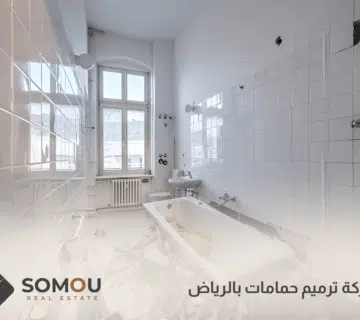 شركة ترميم حمامات بالرياض