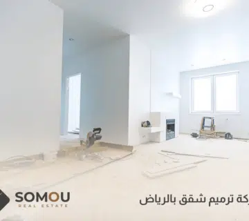 شركة ترميم شقق بالرياض