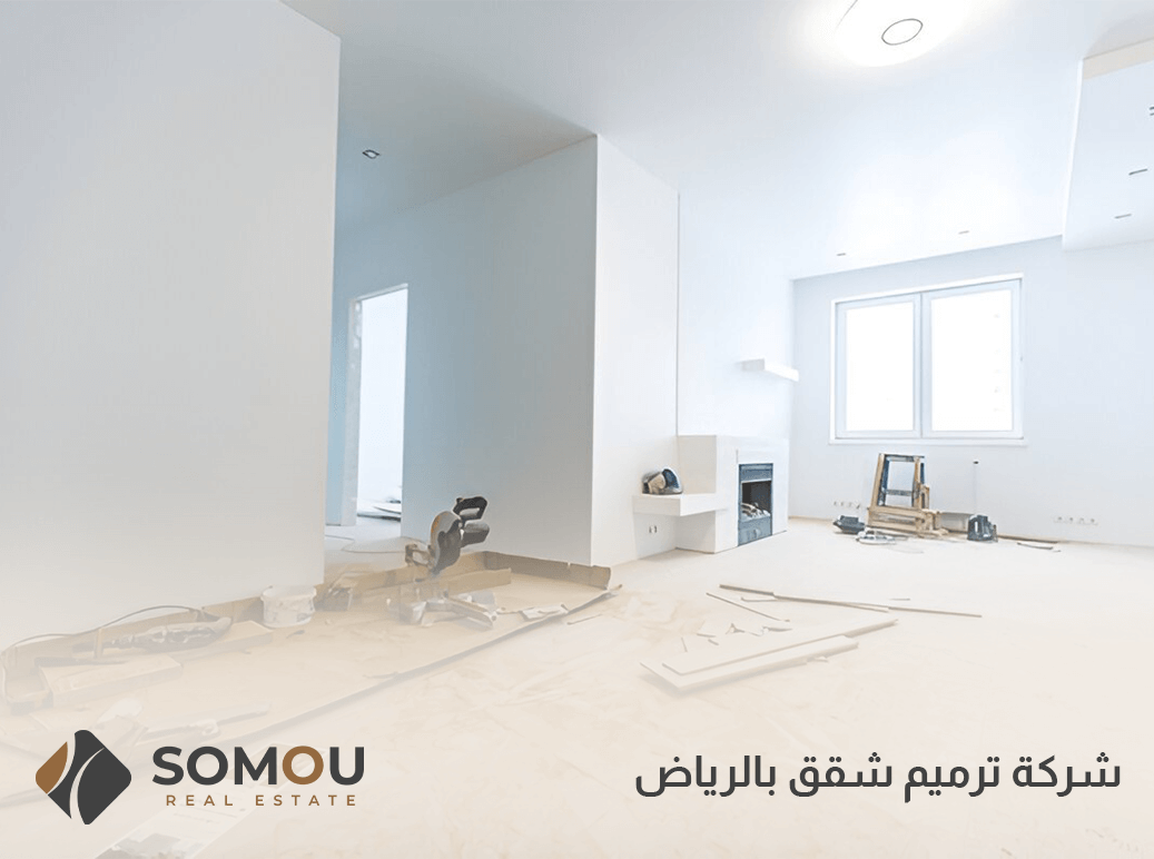 شركة ترميم شقق بالرياض