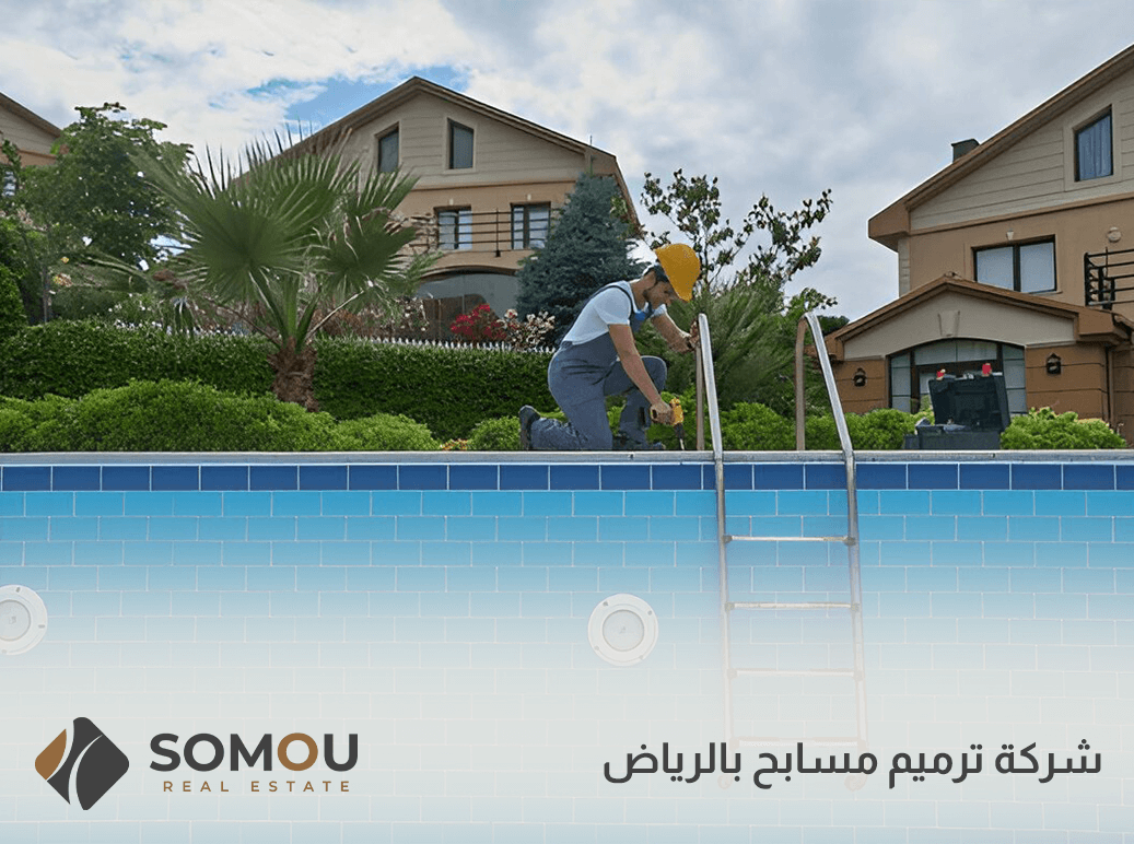 شركة ترميم مسابح بالرياض