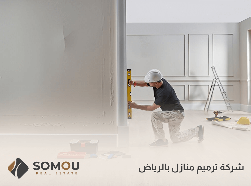 شركة ترميم منازل بالرياض