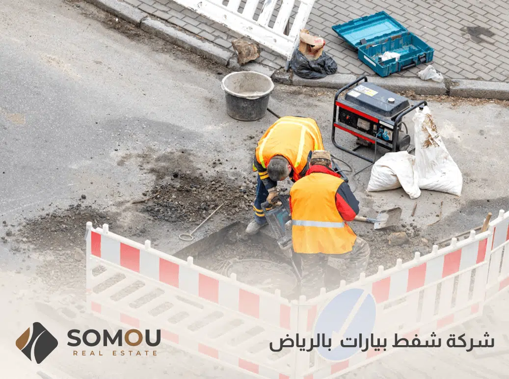 شركة شفط بيارات بالرياض