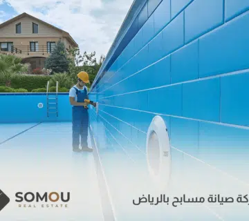 شركة صيانة مسابح بالرياض