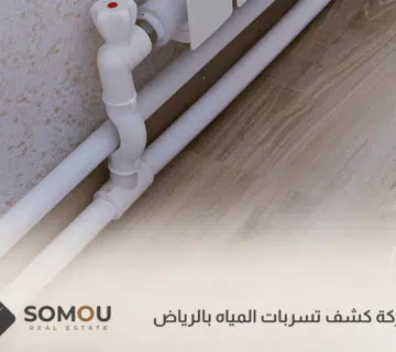 شركة كشف تسربات المياه بالرياض