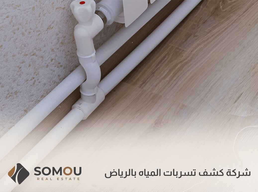 شركة كشف تسربات المياه بالرياض