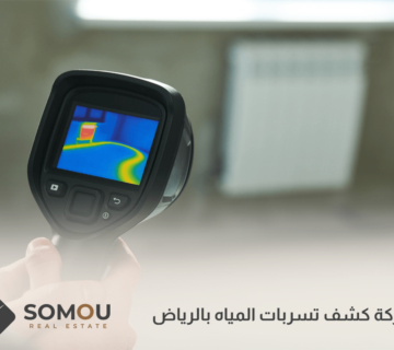 شركة كشف تسربات المياه بالرياض
