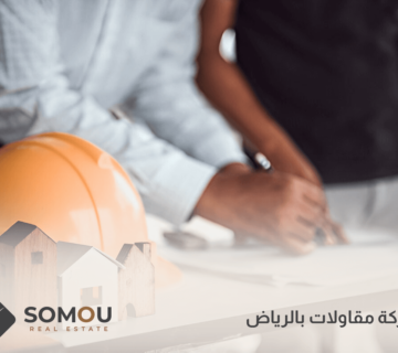 شركة مقاولات بالرياض