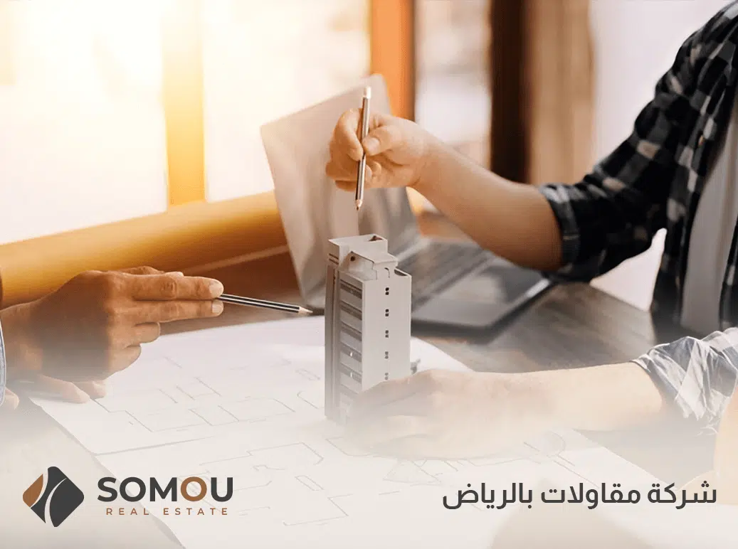 شركة مقاولات بالرياض