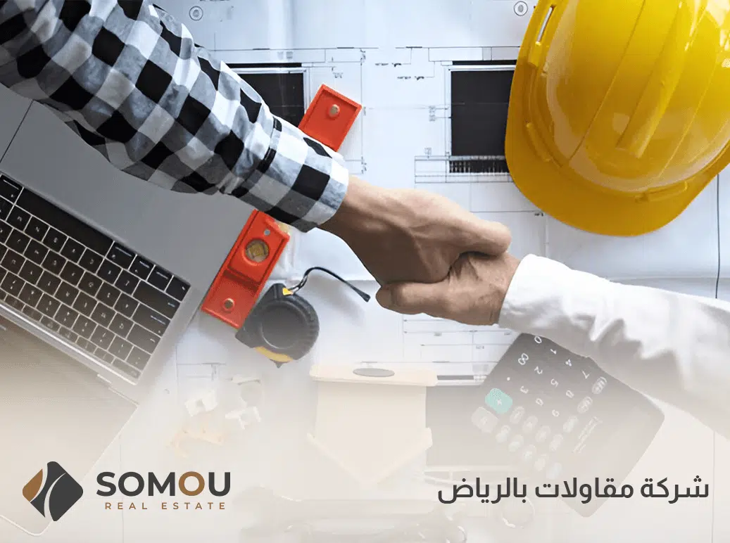 شركة مقاولات بالرياض