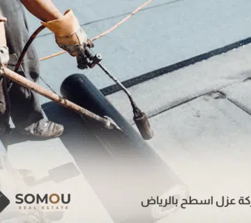 شركة عزل اسطح بالرياض