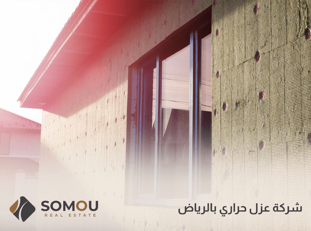 شركة عزل حراري بالرياض
