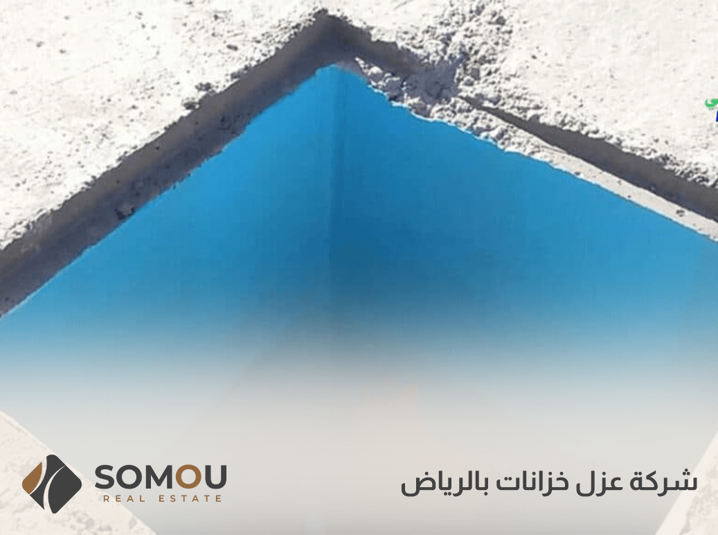شركة عزل خزانات بالرياض