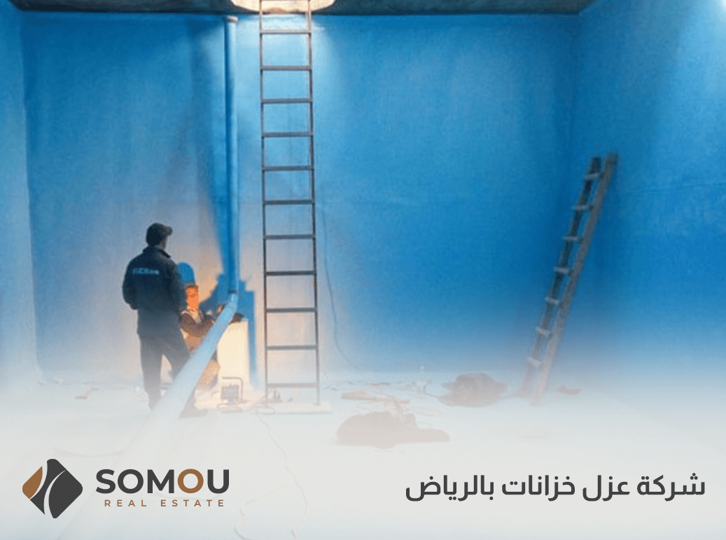 شركة عزل خزانات بالرياض