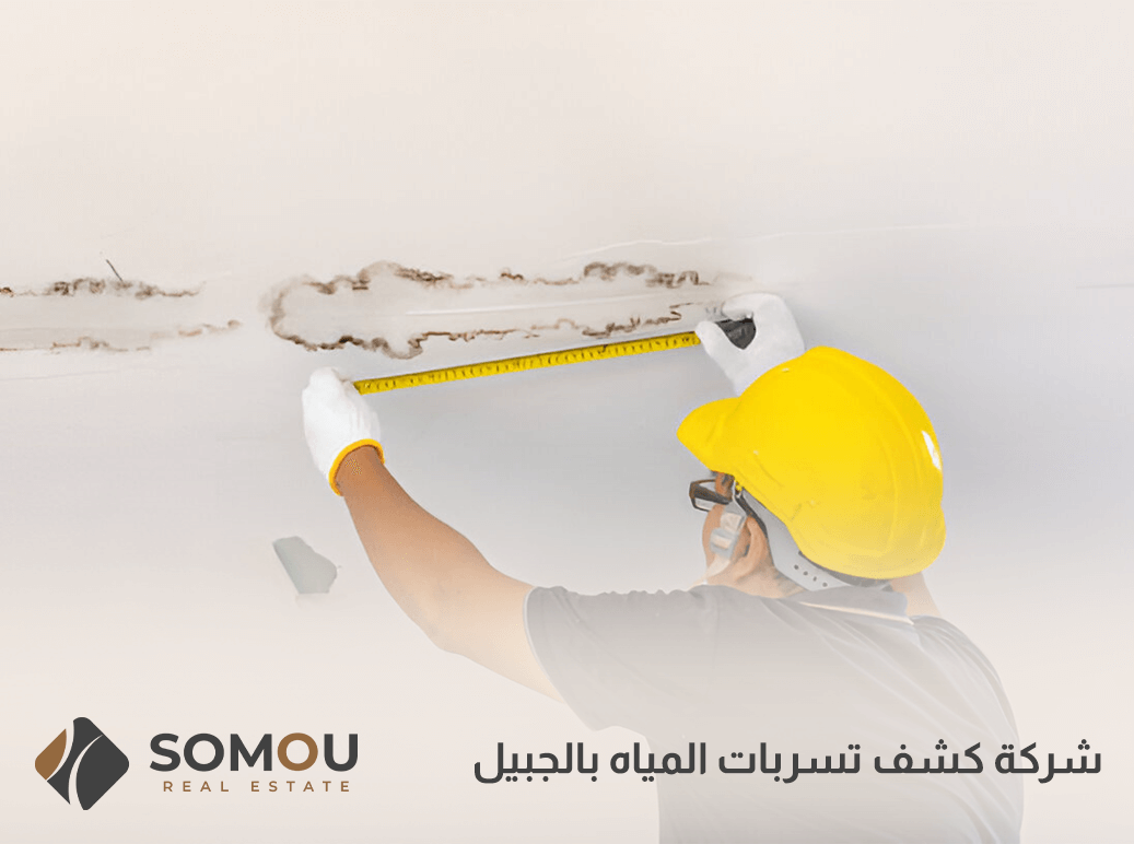 شركة كشف تسربات المياه بالجبيل