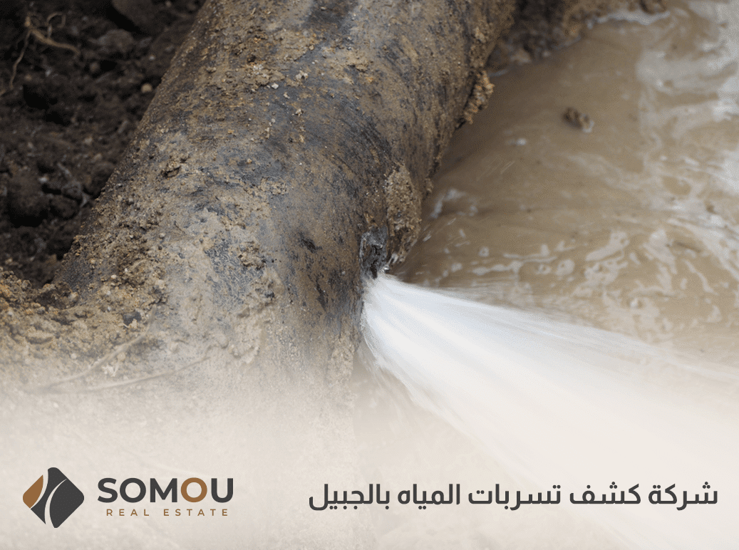 شركة كشف تسربات المياه بالخبر