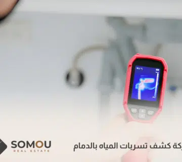 شركة كشف تسربات المياه بالدمام