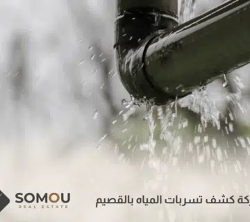 شركة كشف تسربات المياه بالقصيم