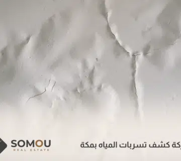 شركة كشف تسربات المياه بمكة