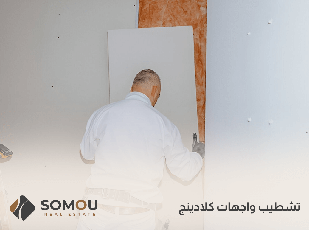 تشطيب واجهات كلادينج