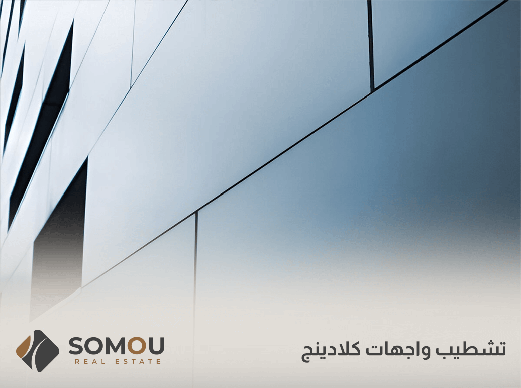 تشطيب واجهات كلادينج