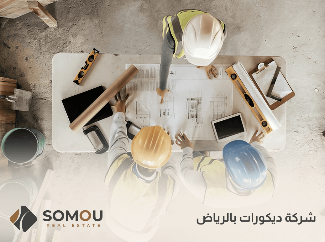 شركة ديكورات بالرياض