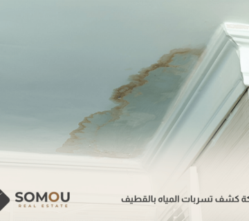 شركة كشف تسربات المياه بالقطيف