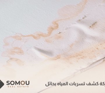 شركة كشف تسربات المياه بحائل