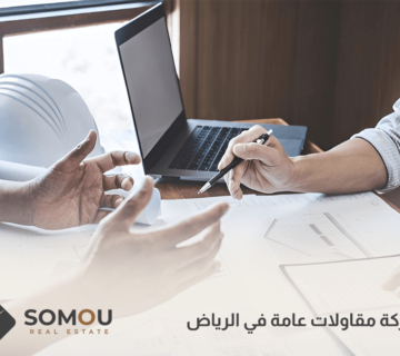 شركة مقاولات عامة في الرياض