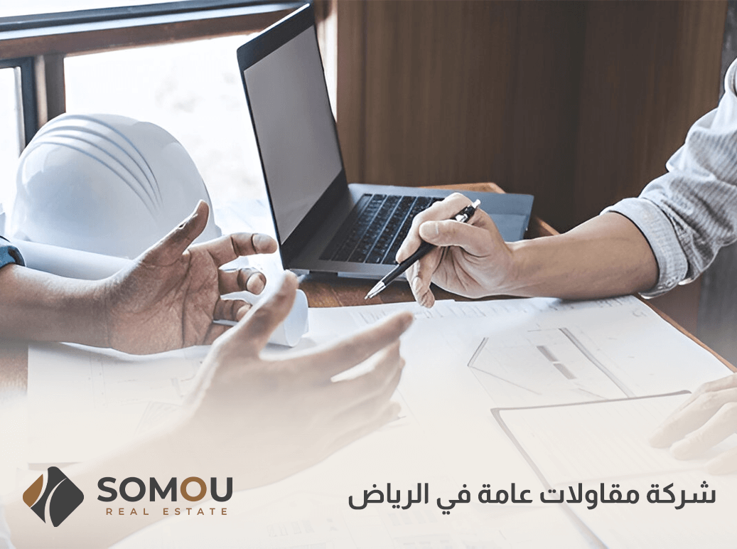 شركة مقاولات عامة في الرياض
