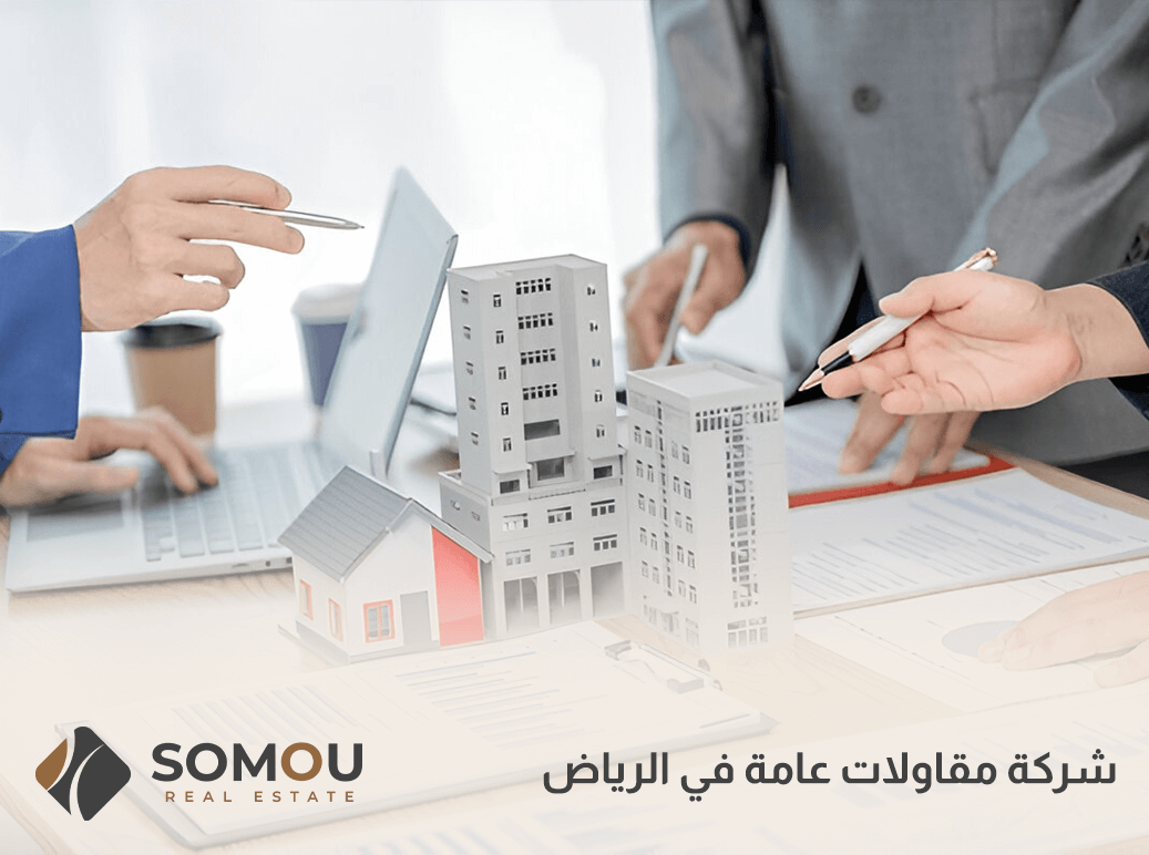 شركة مقاولات عامة في الرياض