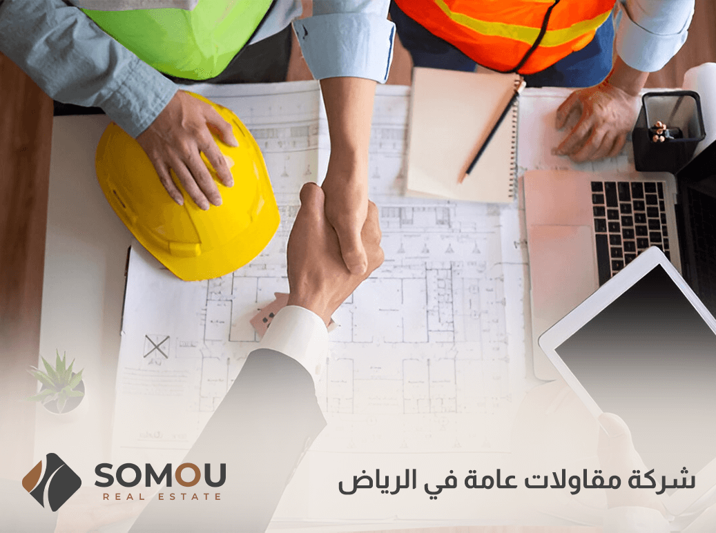 شركة مقاولات عامة في الرياض