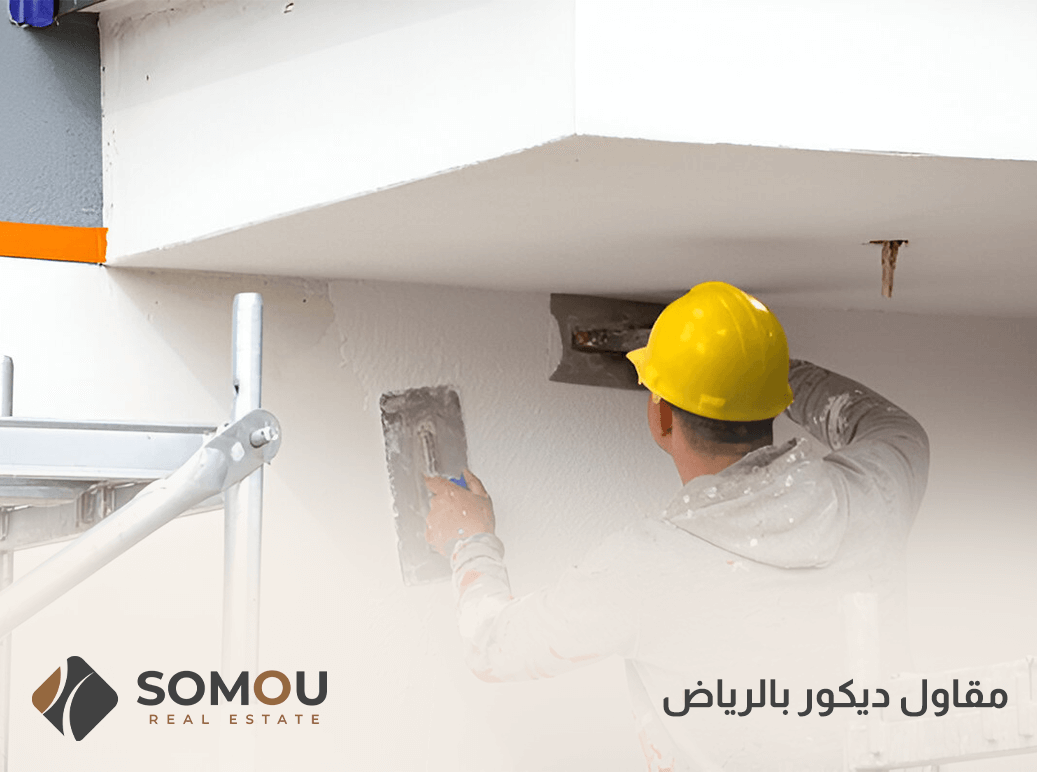 مقاول ديكور بالرياض
