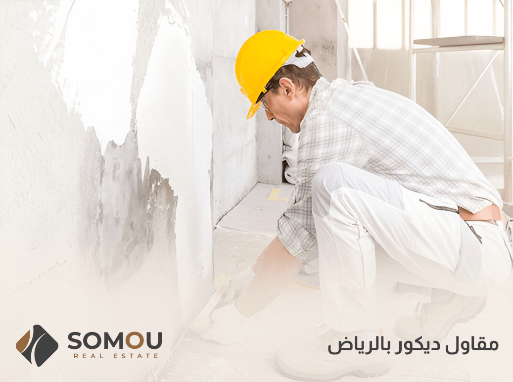 مقاول ديكور بالرياض