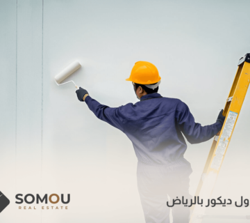 مقاول ديكور بالرياض