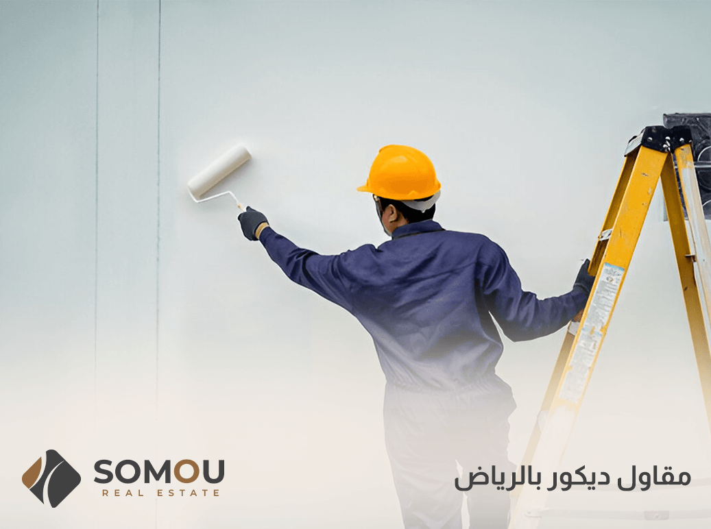 مقاول ديكور بالرياض