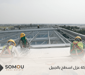 شركة عزل اسطح بالجبيل