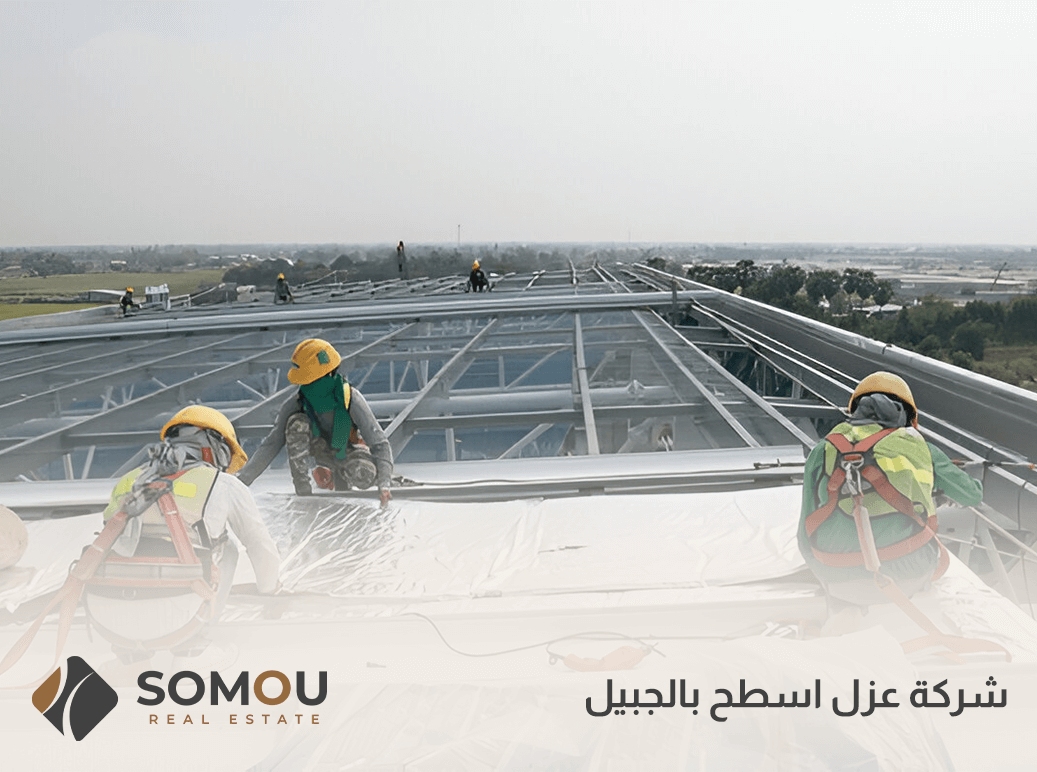 شركة عزل اسطح بالجبيل