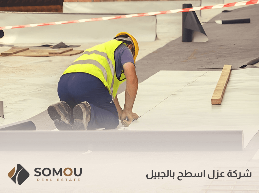 شركة عزل اسطح بالجبيل