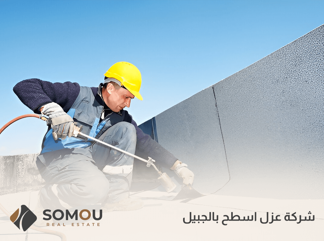 شركة عزل اسطح بالجبيل