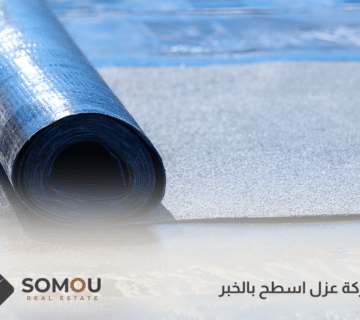 شركة عزل اسطح بالخبر
