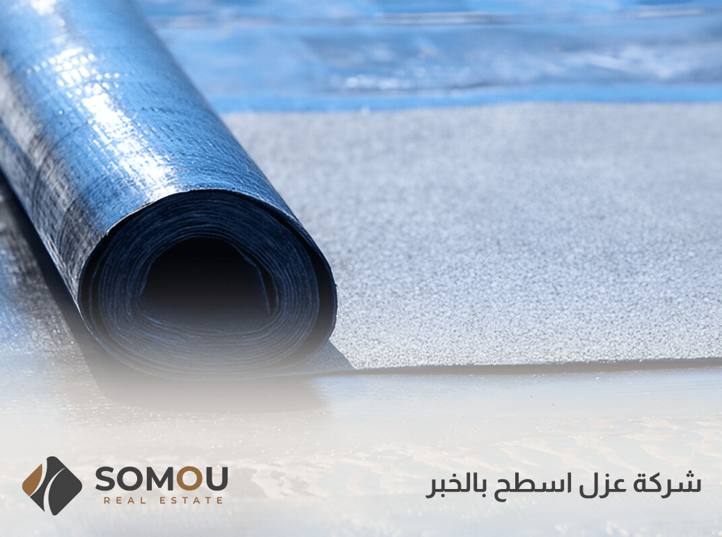 شركة عزل اسطح بالخبر