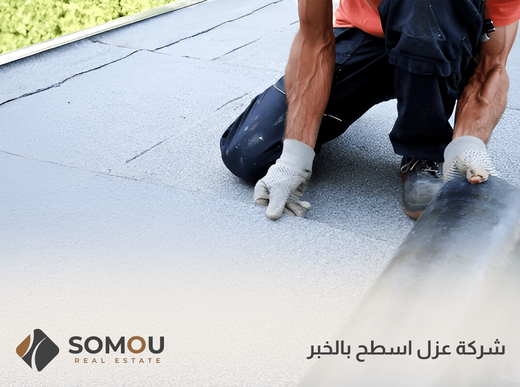 شركة عزل اسطح بالخبر