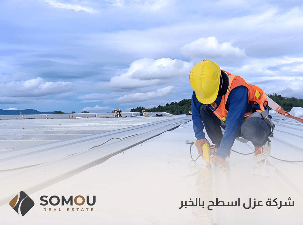 شركة عزل اسطح بالخبر