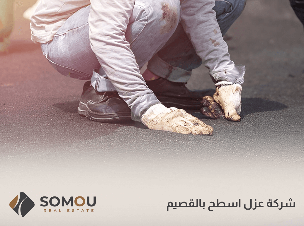 شركة عزل اسطح بالقصيم
