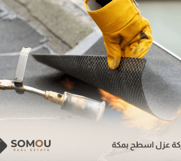شركة عزل اسطح بمكة