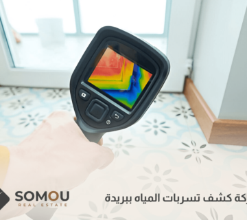 شركة كشف تسربات المياه ببريدة