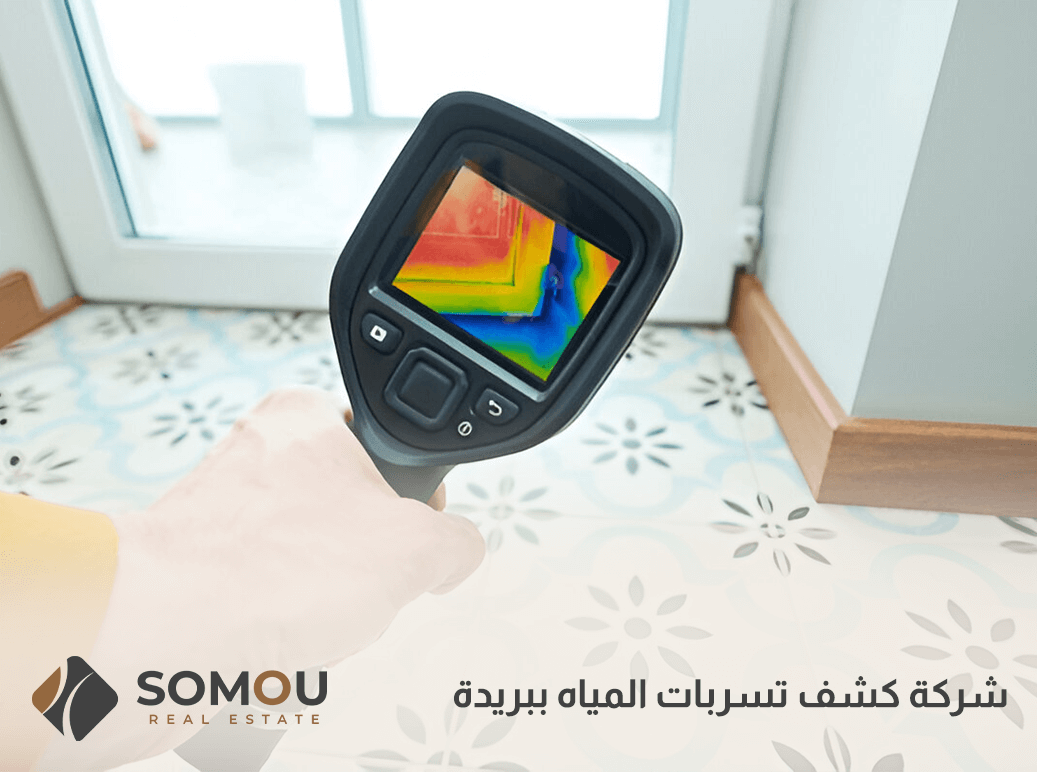شركة كشف تسربات المياه ببريدة