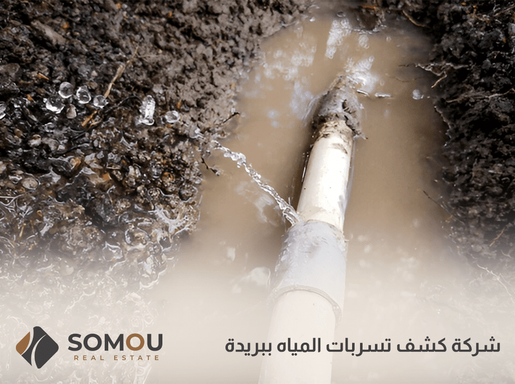 شركة كشف تسربات المياه ببريدة